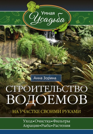 Строительство водоемов на участке своими руками читать онлайн