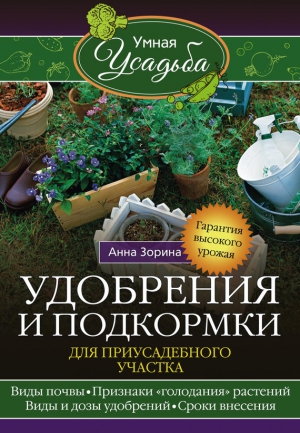 Удобрения и подкормка для приусадебного участка. Гарантия высокого урожая читать онлайн