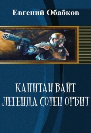 Капитан Вайт. Легенда сотен орбит читать онлайн