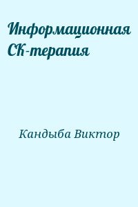 Информационная СК-терапия читать онлайн