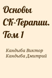 Основы СК-Терапии. Том 1 читать онлайн