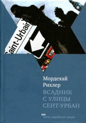 Всадник с улицы Сент-Урбан читать онлайн