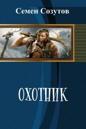 Охотник (СИ) читать онлайн