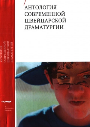 Антология современной швейцарской драматургии читать онлайн