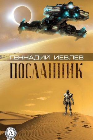 Посланник читать онлайн