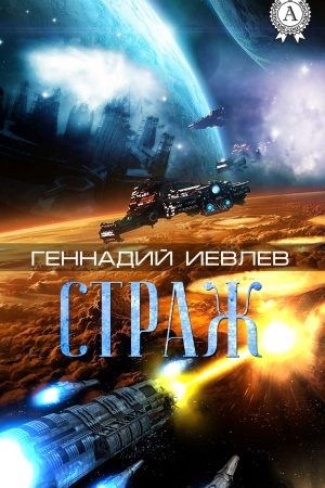 Страж читать онлайн