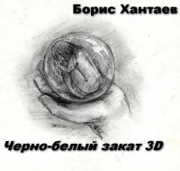 Черно-белый закат 3D читать онлайн