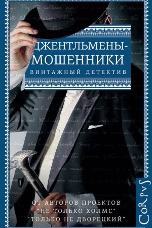 Джентльмены-мошенники (сборник) читать онлайн