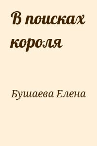 В поисках короля читать онлайн