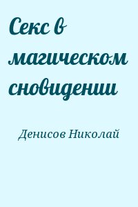 Секс в магическом сновидении читать онлайн