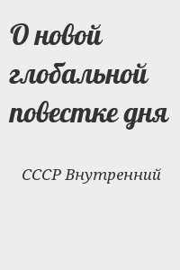 О новой глобальной повестке дня читать онлайн