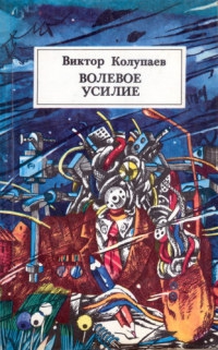 Волевое усилие читать онлайн