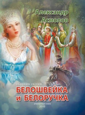 Белошвейка и белоручка (сборник) читать онлайн