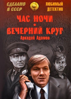 Час ночи. Вечерний круг читать онлайн