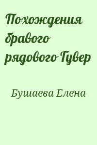 Похождения бравого рядового Гувер читать онлайн