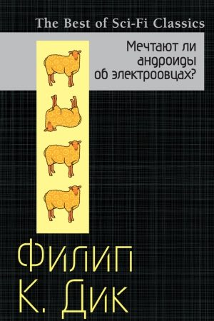 Мечтают ли андроиды об электроовцах? читать онлайн