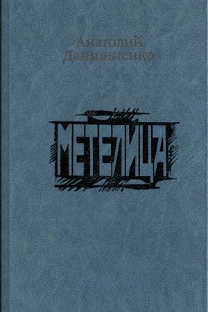 Метелица читать онлайн