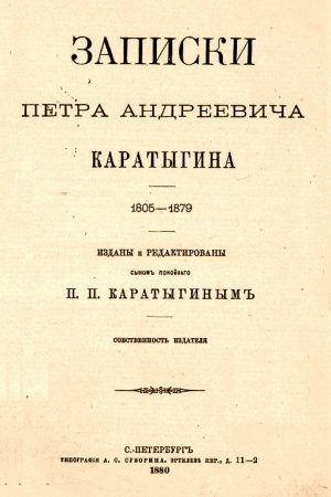 Записки Петра Андреевича Каратыгина. 1805-1879 читать онлайн