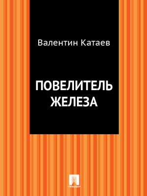 Повелитель железа читать онлайн