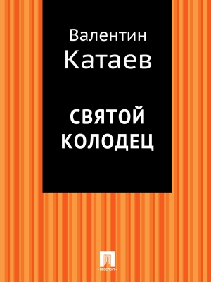 Святой колодец читать онлайн