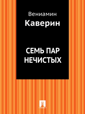 Семь пар нечистых читать онлайн