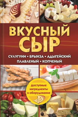 Вкусный сыр читать онлайн