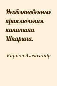 Необыкновенные приключения капитана Шпарина. читать онлайн