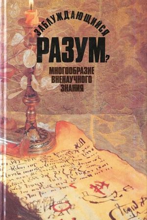 Заблуждающийся разум?: Многообразие  вне-научного знания читать онлайн