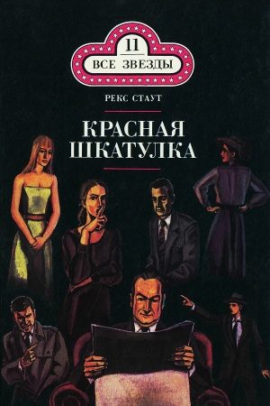 Красная шкатулка. Смерть потаскушки читать онлайн