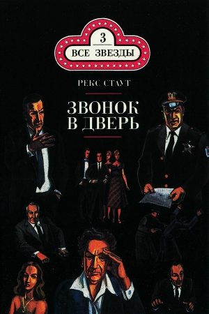 Все началось в Омахе. Звонок в дверь читать онлайн