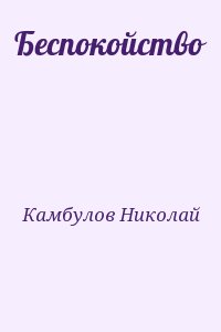 Беспокойство читать онлайн