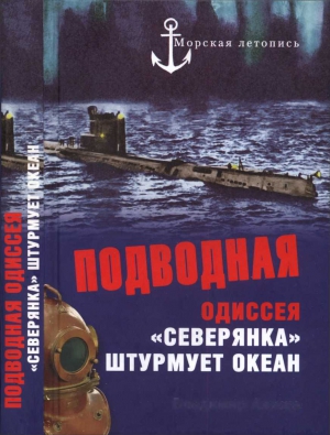 Подводная одиссея. «Северянка» штурмует океан читать онлайн