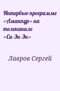 Интервью программе «Аманпур» на телеканале «Си-Эн-Эн» читать онлайн