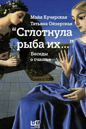 «Сглотнула рыба их…» Беседы о счастье читать онлайн