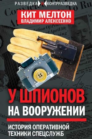 Шпионский арсенал. История оперативной техники спецслужб читать онлайн