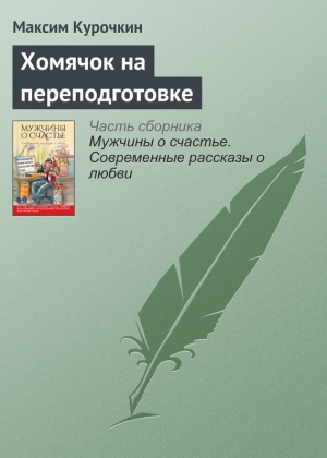 Хомячок на переподготовке читать онлайн