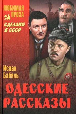 Одесские рассказы (сборник) читать онлайн