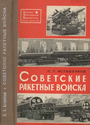 Советские ракетные войска читать онлайн