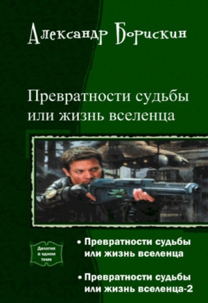 Превратности судьбы или жизнь вселенца-2 читать онлайн