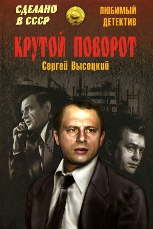 Крутой поворот (сборник) читать онлайн