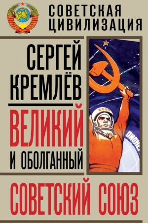 Великий и оболганный Советский Союз [22 антимифа о Советской цивилизации] читать онлайн