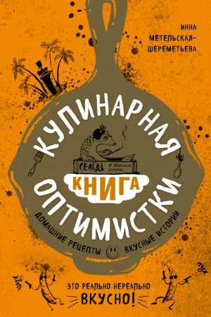 Кулинарная книга оптимистки. Домашние рецепты и вкусные истории читать онлайн