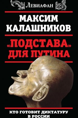 «Подстава» для Путина. Кто готовит диктатуру в России читать онлайн