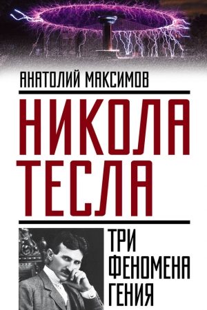 Никола Тесла. Три феномена гения читать онлайн