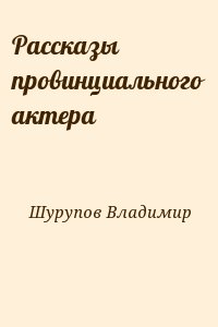 Рассказы провинциального актера читать онлайн