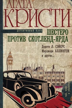 Шестеро против Скотленд-Ярда (сборник) читать онлайн