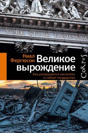 Великое вырождение. Как разрушаются институты и гибнут государства читать онлайн