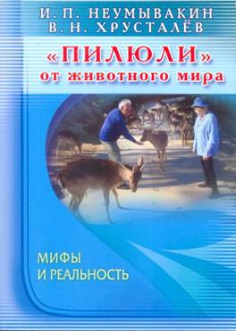 «Пилюли» от животного мира. Мифы и реальность читать онлайн