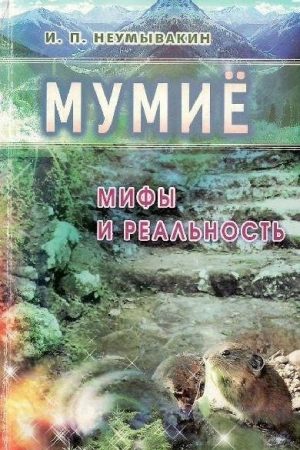 Мумиё. Мифы и реальность читать онлайн