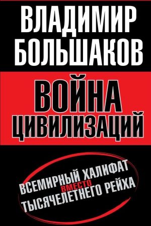 Война цивилизаций. Всемирный халифат вместо тысячелетнего рейха читать онлайн